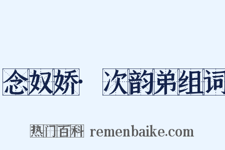念奴娇·次韵弟组词是什么意思的图片